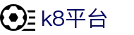 k8平台 - (中国)上海k8平台控股有限责任公司欢迎您娱乐体验